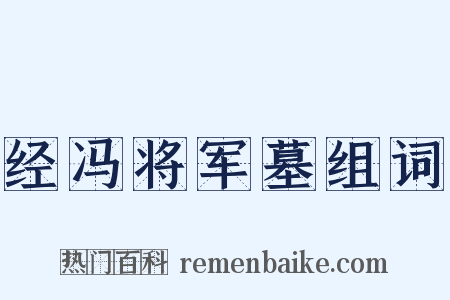 经冯将军墓组词是什么意思的图片